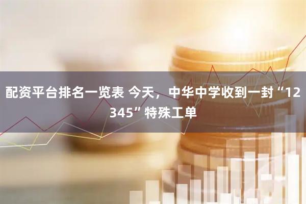 配资平台排名一览表 今天，中华中学收到一封“12345”特殊工单